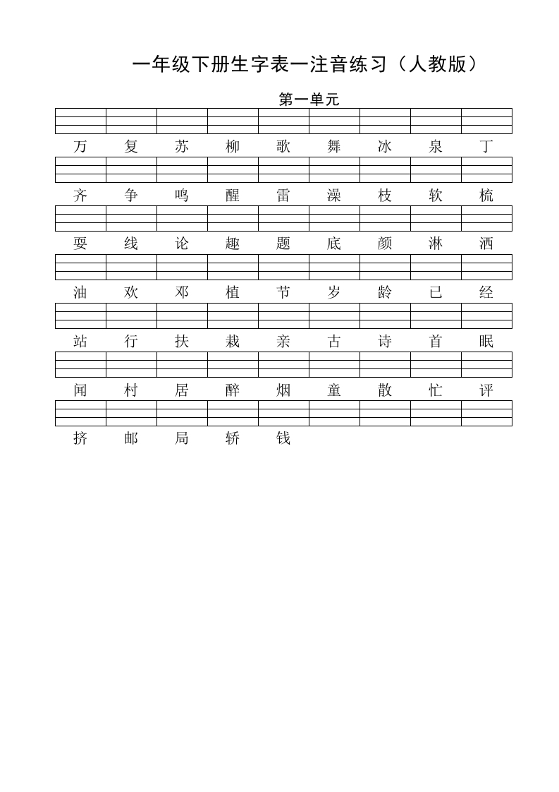 [人教部编版]一年级语文下册800生字注音练习 - 新网知识库-新网知识库